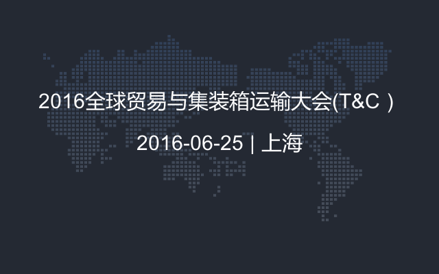 2016全球贸易与集装箱运输大会（T&C）