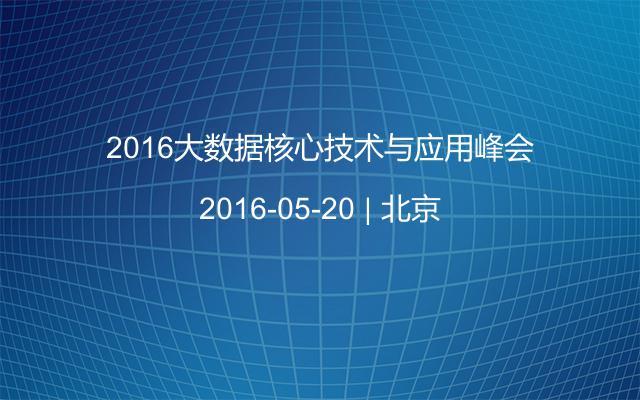 2016大数据核心技术与应用峰会