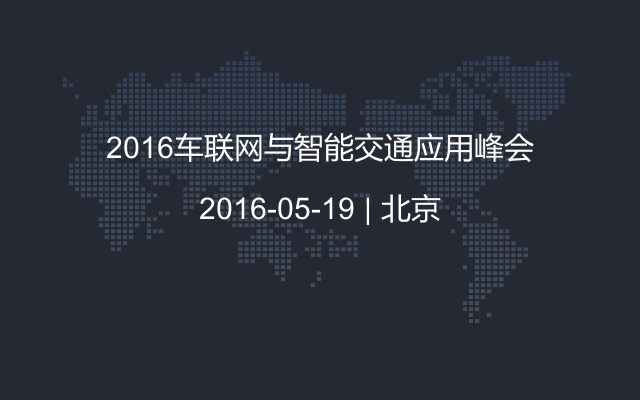 2016車聯(lián)網(wǎng)與智能交通應(yīng)用峰會