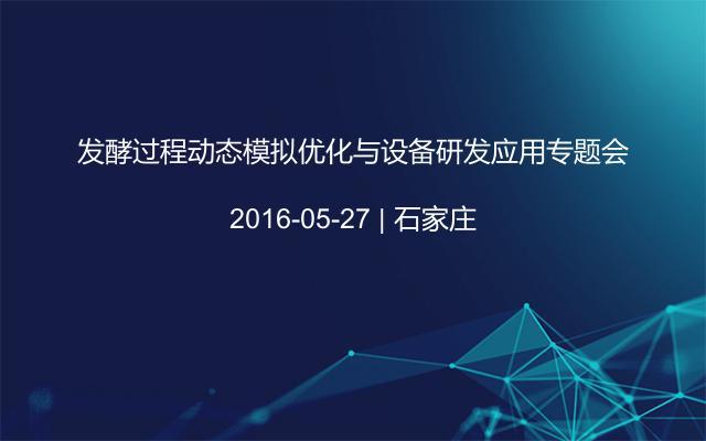 发酵过程动态模拟优化与设备研发应用专题会