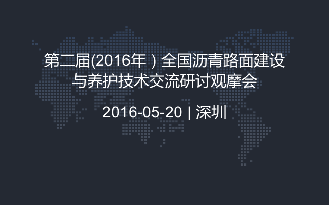 第二届（2016年）全国沥青路面建设与养护技术交流研讨观摩会