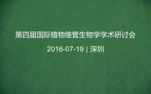 第四届国际植物维管生物学学术研讨会