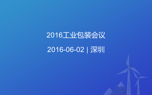 2016工业包装会议