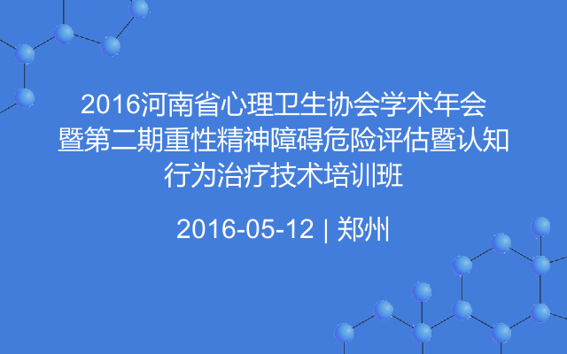 2016河南省心理卫生协会学术年会暨第二期重性精神障碍危险评估暨认知行为治疗技术培训班