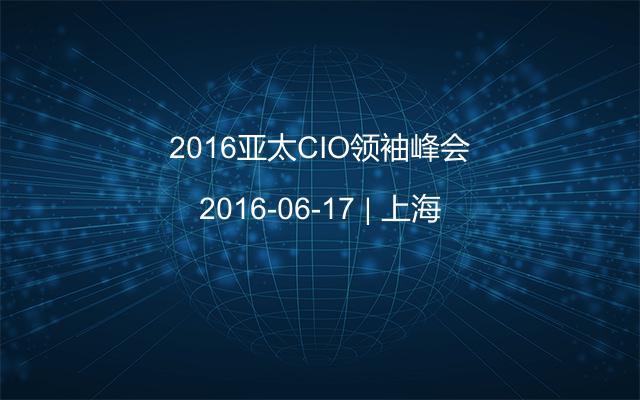 2016亚太CIO领袖峰会
