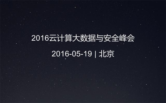 2016云计算大数据与安全峰会