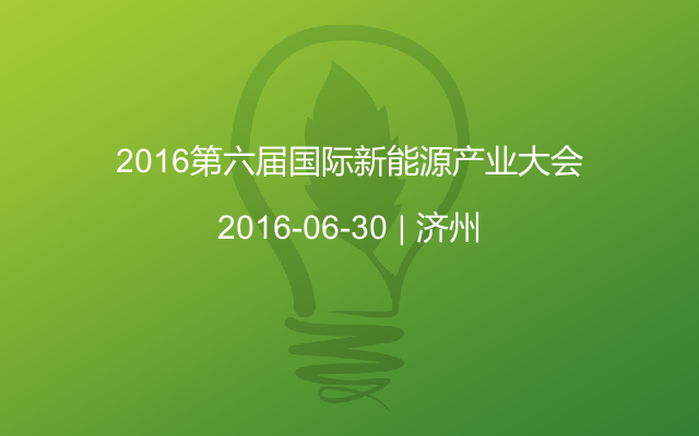 2016第六届国际新能源产业大会
