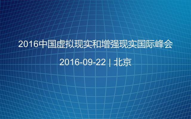 2016中国虚拟现实和增强现实国际峰会