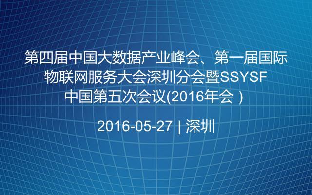 第四届中国大数据产业峰会、第一届国际物联网服务大会深圳分会暨SSYSF中国第五次会议（2016年会）