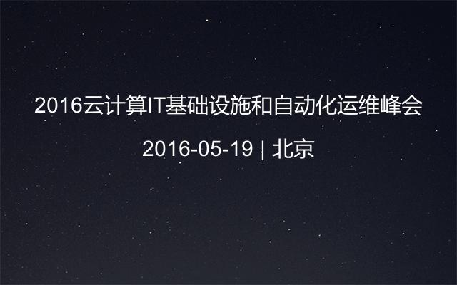 2016云計算IT基礎(chǔ)設(shè)施和自動化運維峰會