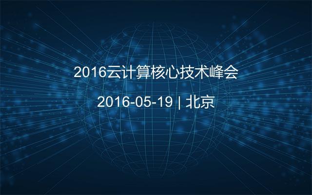 2016云计算核心技术峰会