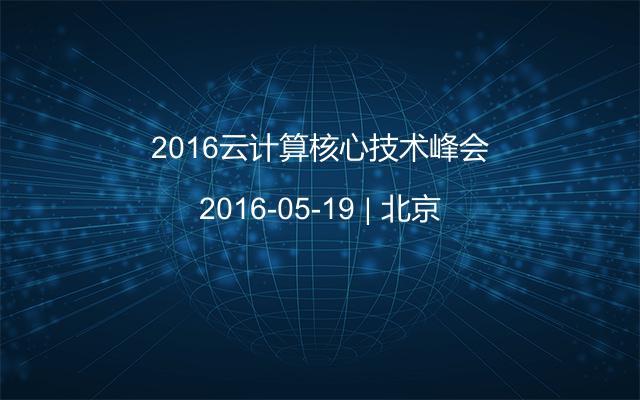 2016云計算核心技術(shù)峰會