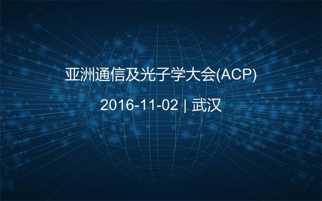 亚洲通信及光子学大会(ACP)