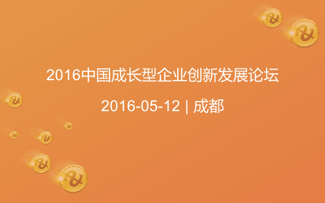 2016中国成长型企业创新发展论坛