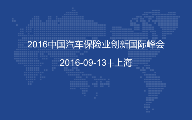 2016中國(guó)汽車(chē)保險(xiǎn)業(yè)創(chuàng)新國(guó)際峰會(huì)
