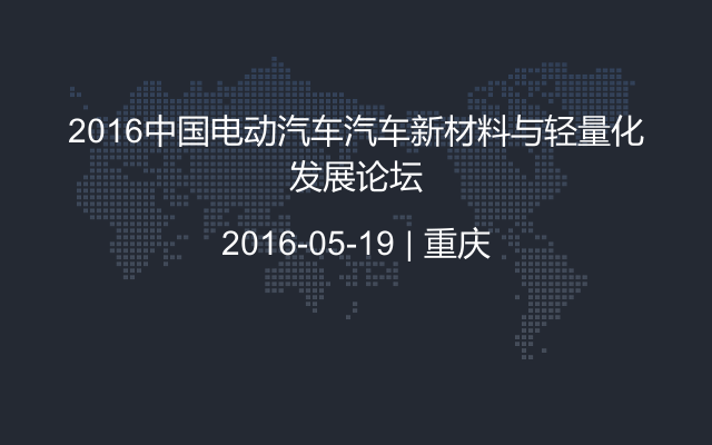 2016中国电动汽车汽车新材料与轻量化发展论坛