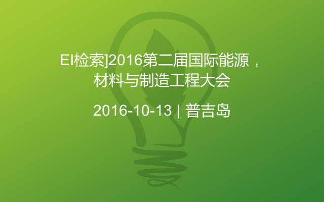 [EI检索]2016第二届国际能源，材料与制造工程大会