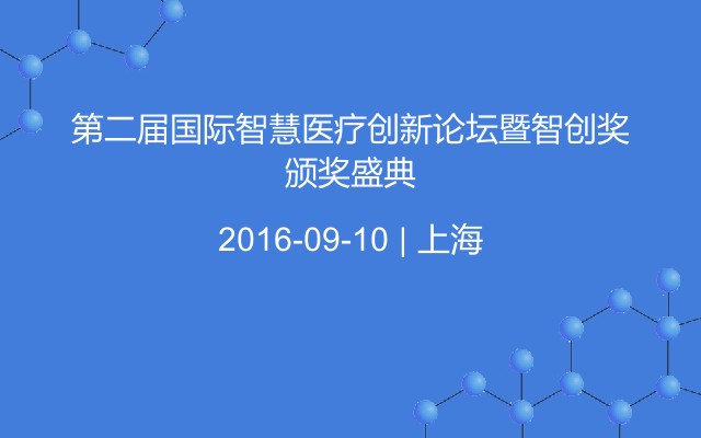 第二届国际智慧医疗创新论坛暨智创奖颁奖盛典