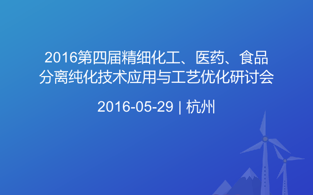 2016第四届精细化工、医药、食品分离纯化技术应用与工艺优化研讨会