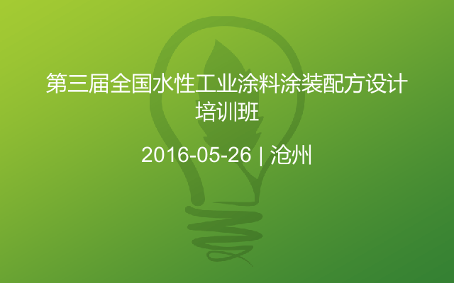 第三届全国水性工业涂料涂装配方设计培训班