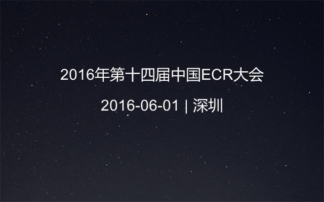 2016年第十四届中国ECR大会