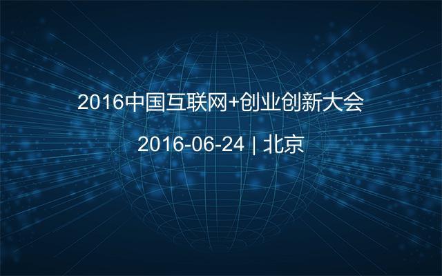 2016中国互联网+创业创新大会