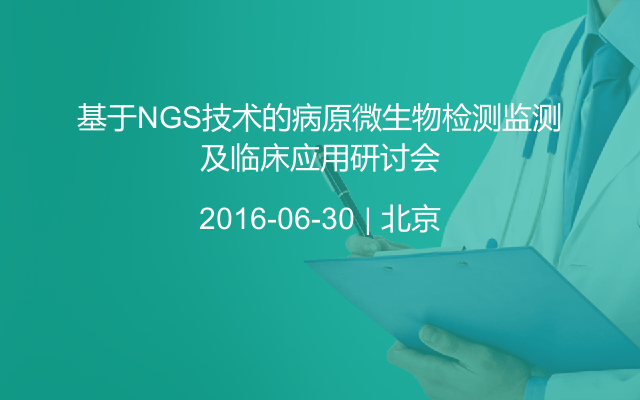 基于NGS技术的病原微生物检测监测及临床应用研讨会