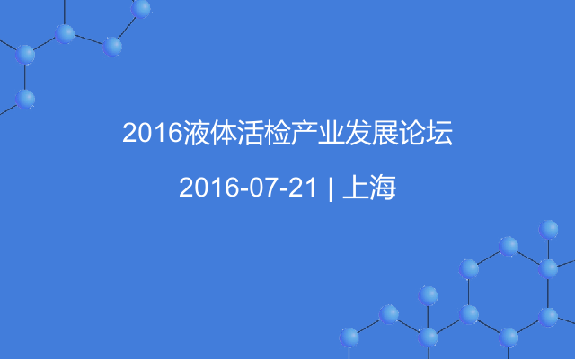 2016液体活检产业发展论坛