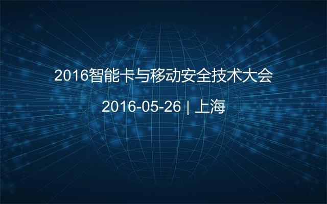 2016智能卡与移动安全技术大会