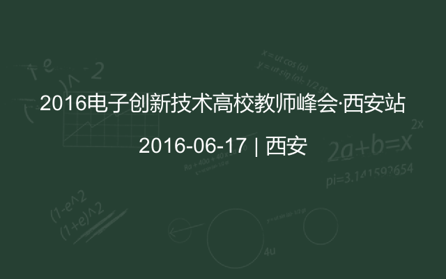 2016电子创新技术高校教师峰会·西安站