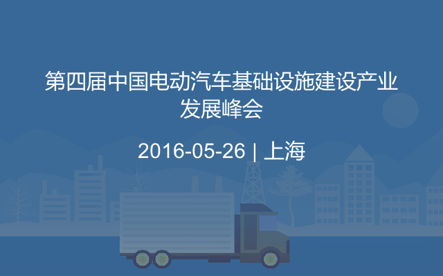 第四届中国电动汽车基础设施建设产业发展峰会