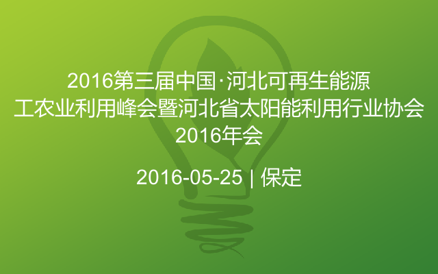 2016第三届中国･河北可再生能源工农业利用峰会暨河北省太阳能利用行业协会2016年会