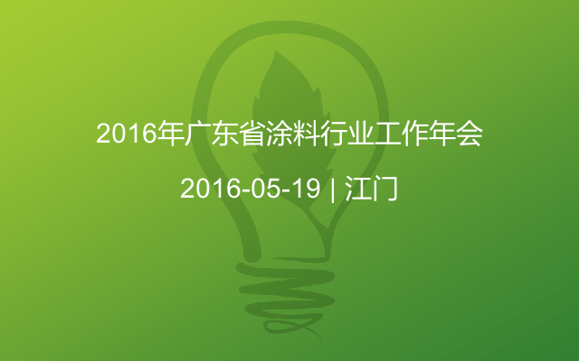 2016年广东省涂料行业工作年会