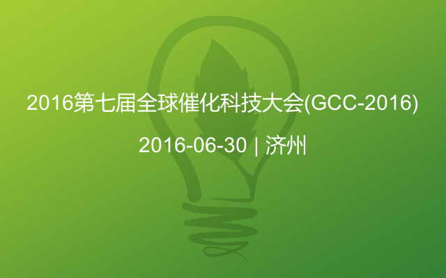 2016第七届全球催化科技大会(GCC-2016)