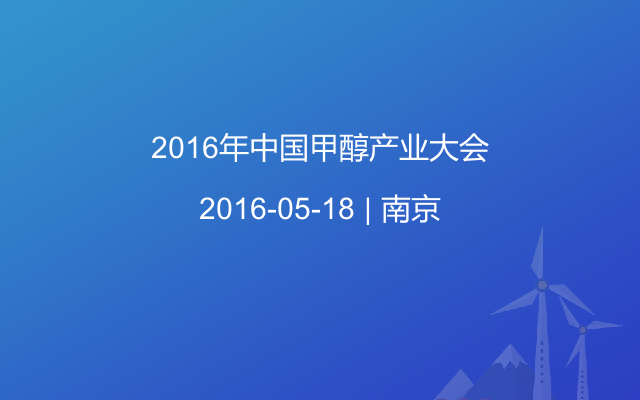 2016年中国甲醇产业大会