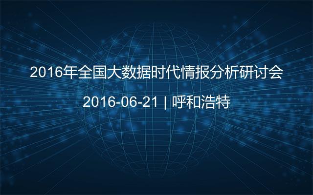 2016年全国大数据时代情报分析研讨会