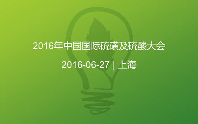 2016年中国国际硫磺及硫酸大会