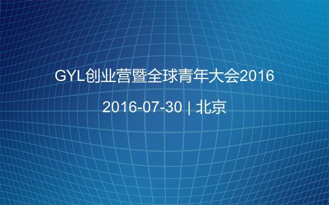 GYL创业营暨全球青年大会2016