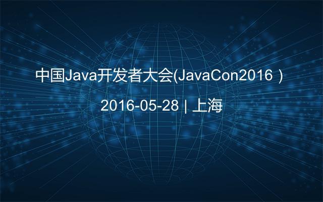 中国Java开发者大会（JavaCon2016）