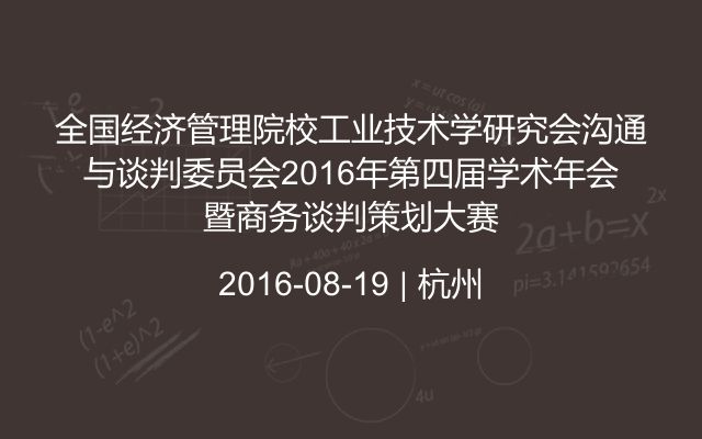 全国经济管理院校工业技术学研究会沟通与谈判委员会2016年第四届学术年会暨商务谈判策划大赛