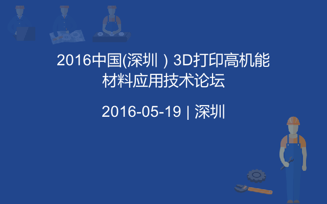 2016中国（深圳）3D打印高机能材料应用技术论坛