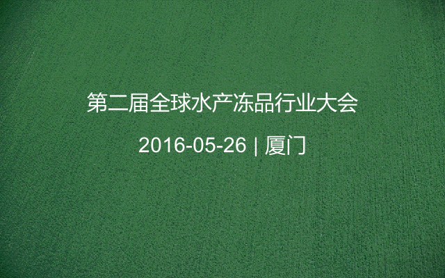 第二屆全球水產凍品行業大會