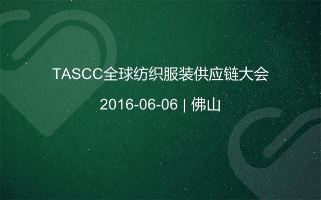 TASCC全球纺织服装供应链大会