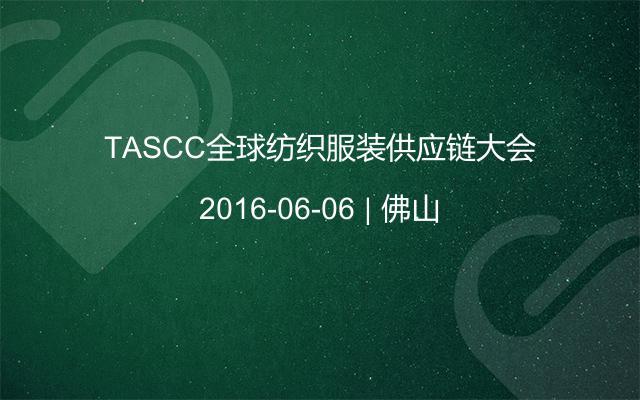 TASCC全球纺织服装供应链大会