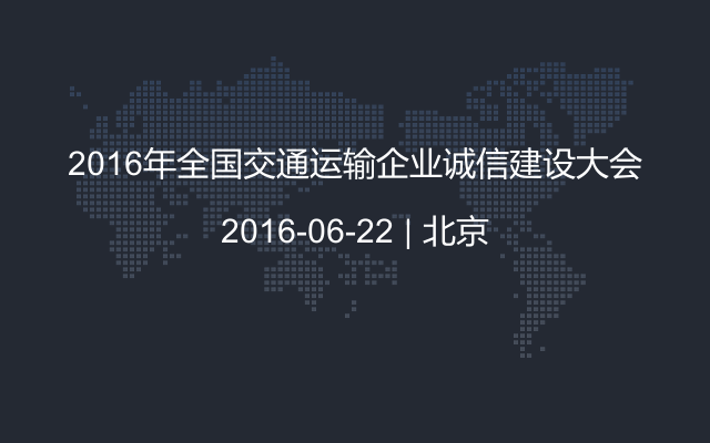 2016年全国交通运输企业诚信建设大会