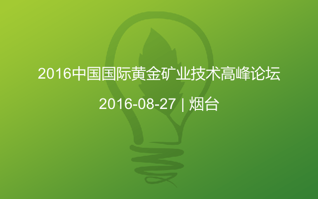 2016中国国际黄金矿业技术高峰论坛