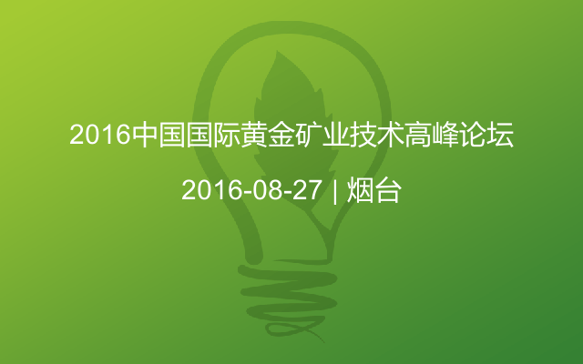 2016中國國際黃金礦業(yè)技術(shù)高峰論壇