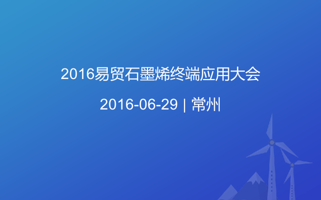 2016易贸石墨烯终端应用大会