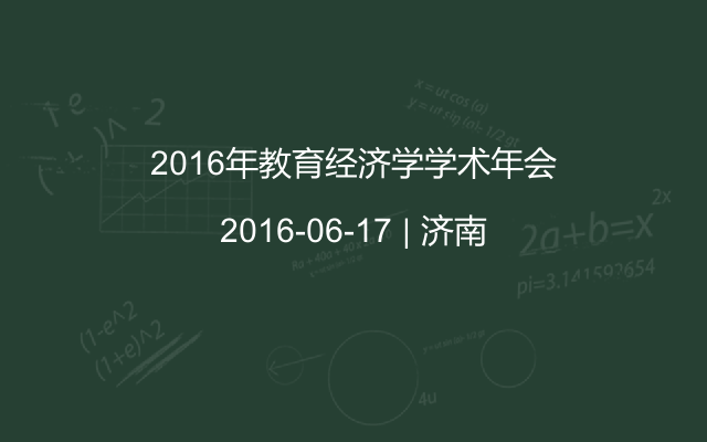 2016年教育经济学学术年会