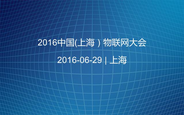 2016中国（上海）物联网大会